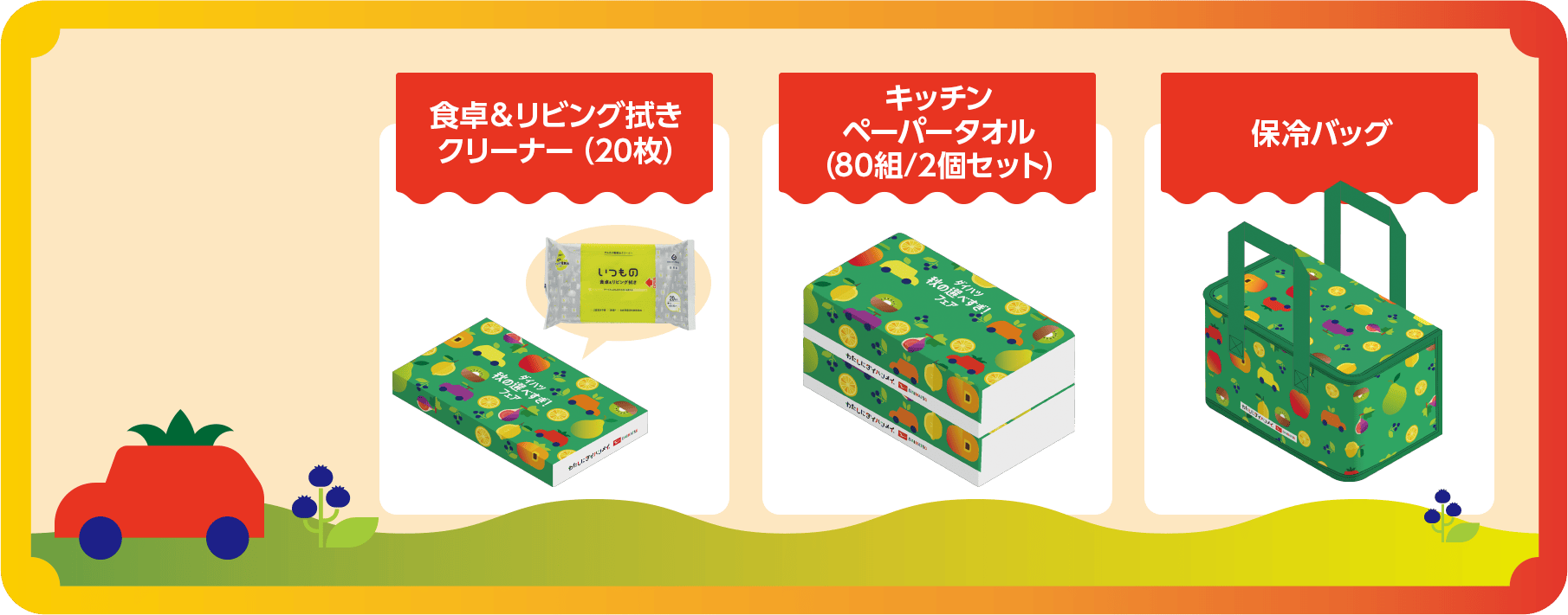 食卓&リビング拭きクリーナー(20枚)／キッチンペーパータオル(80組/2個セット)／保冷バック